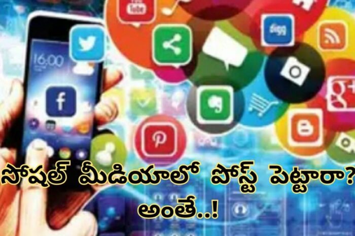 Be Alert: సోషల్ మీడియాలో పోస్ట్ పెట్టారా? అంతే..!