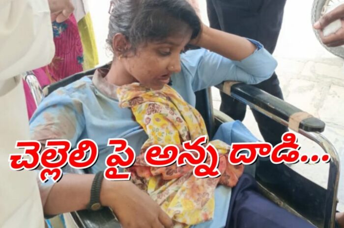 Brother Attack: చెల్లెలి పై అన్న దాడి