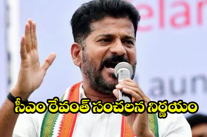 CM Revanth Reddy: సీఎం రేవంత్ రెడ్డి సాహసోపేత నిర్ణయం