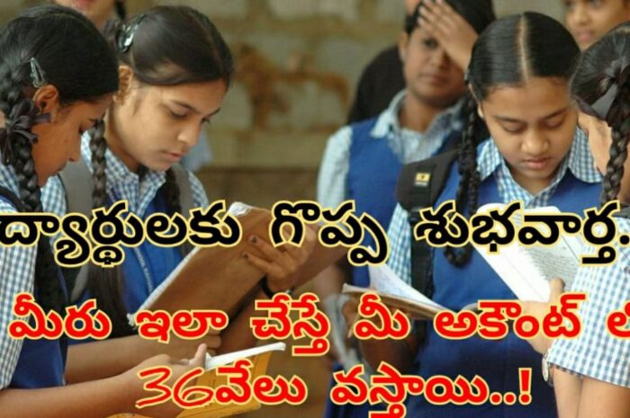 Good News STUDENTS: విద్యార్థులకు గొప్ప శుభవార్త.. ఇలా చేస్తే చాలు ఎకౌంట్లోకి వేల రూపాయలు..!