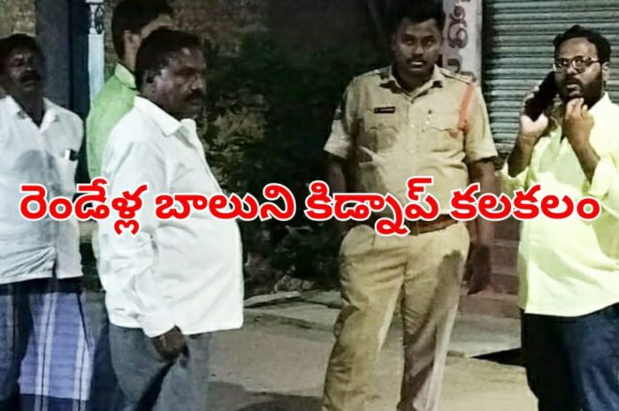 Kidnap: రెండేళ్ల బాలుని కిడ్నాప్ కలకలం..