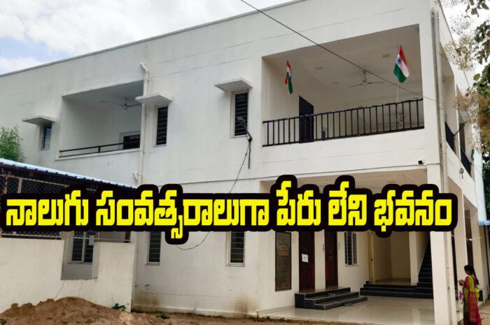 MLA Camp Office: నాలుగు సంవత్సరాలుగా పేరు లేని భవనం..?