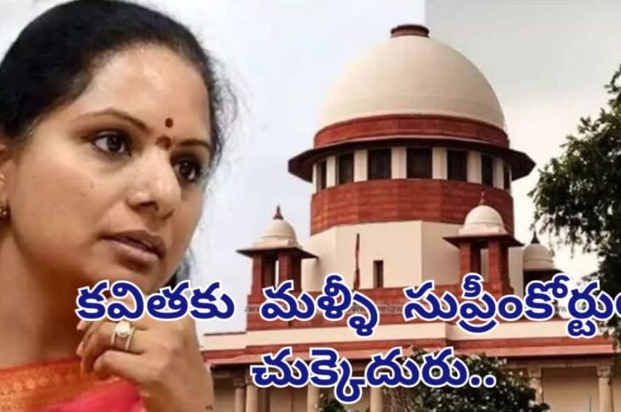 MLC KAVITHA: సుప్రీం కోర్టులో కవితకు మళ్ళీ చుక్కెదురు..!