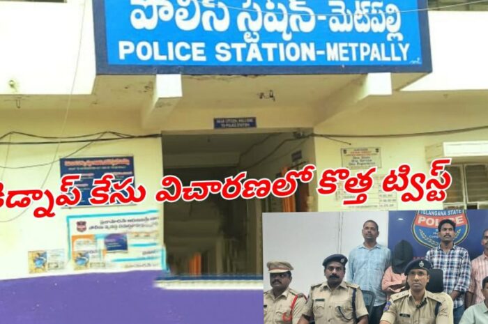 Metpally Police:పోలీసుల విచారణలో కిడ్నాప్ కేసులో కొత్త ట్విస్ట్