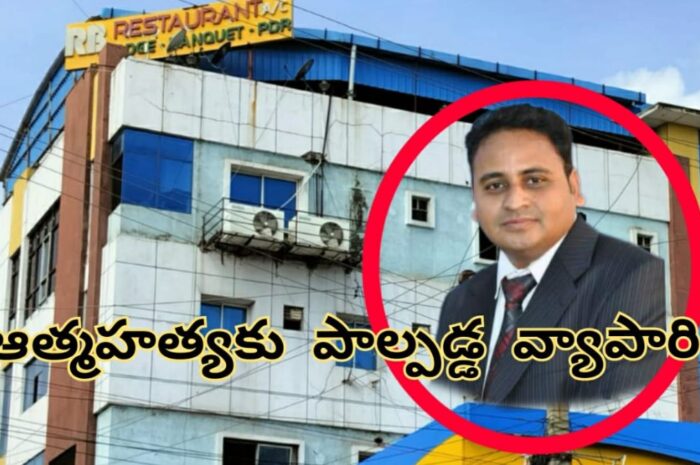 Suicide:ఆర్థిక ఇబ్బందులతో వ్యాపారి ఆత్మహత్య..!