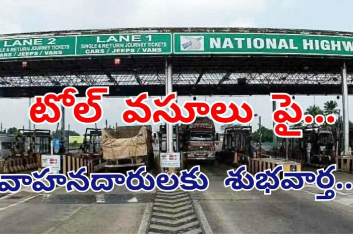 TOLL PLAZA: టోల్ వసూలు పై… వాహనదారులకు శుభవార్త..!