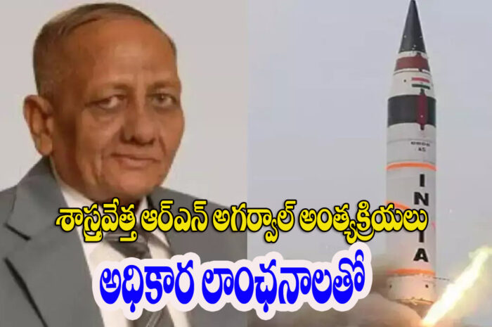 Scientist: అగ్ని మిస్సైల్ రూపకర్తకు అధికార లాంఛనాలతో అంత్యక్రియలు