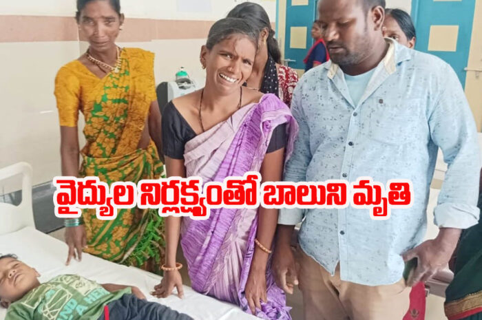 Doctor Negligence: వైద్యుల నిర్లక్ష్యంతో బాలుడి మృతి