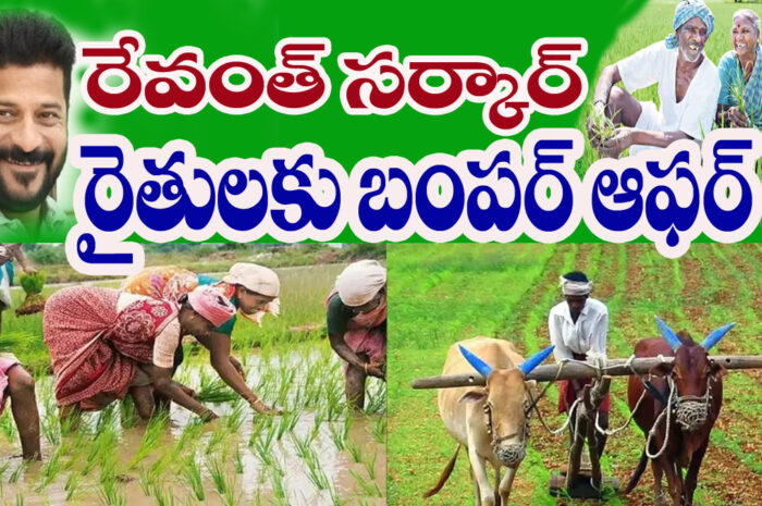 CM Bumper Offer:రైతులకు సీఎం రేవంత్ రెడ్డి మరో బంపర్ ఆఫర్..!