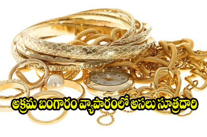 Gold Illegal Business: పసిడి అసలు సూత్రధారి.. ఆర్మూరు వాసి..!