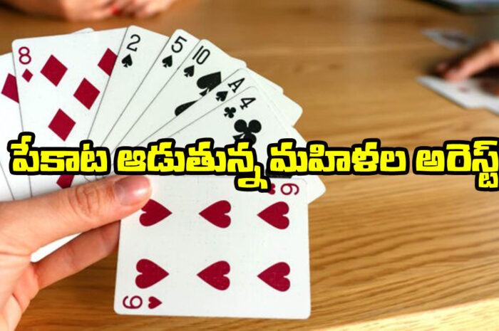 Women playing poker arrested: పేకాట ఆడుతున్న ఐదుగురు మహిళల అరెస్ట్