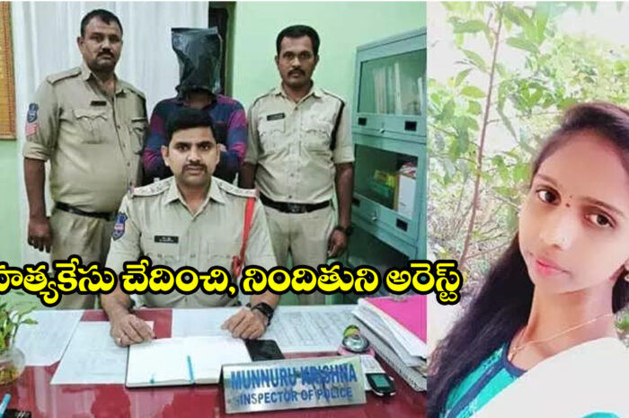 Police Arrest: హత్య కేసు చేదించిన పోలీసులు.. నిందితుడి అరెస్ట్..