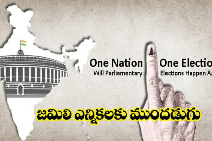 One Nation One Election: జమిలి ఎన్నికలకు ముందడుగు..!