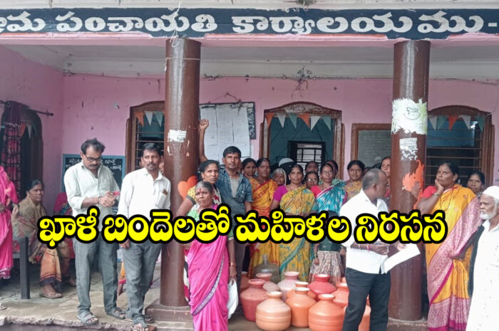 Women protest for water: ఖాళీ బిందెలతో మహిళల నిరసన