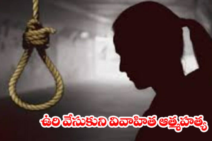 Female suicide: వివాహిత ఆత్మహత్య