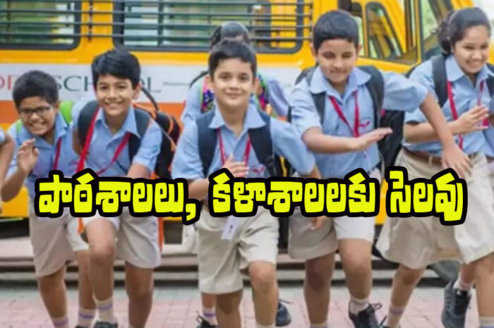 School Holiday: విద్యా సంస్థలకు సెలవు