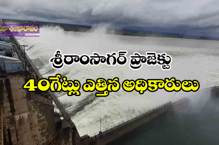 SRSP Project Gates Open: ఎస్సారెస్పీ 40 గేట్లు ఎత్తిన అధికారులు