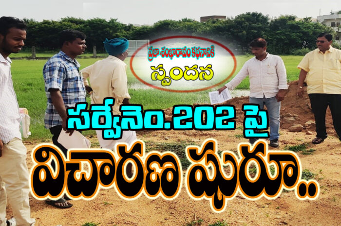 Land Investigation Started: సర్వేనెంబర్ 202 పై విచారణ షురూ..