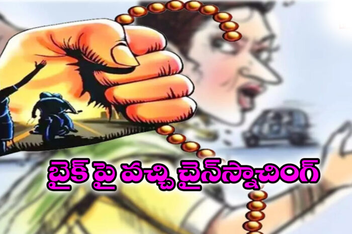 Gold Chain snatching: నగరంలో చైన్ స్నాచింగ్