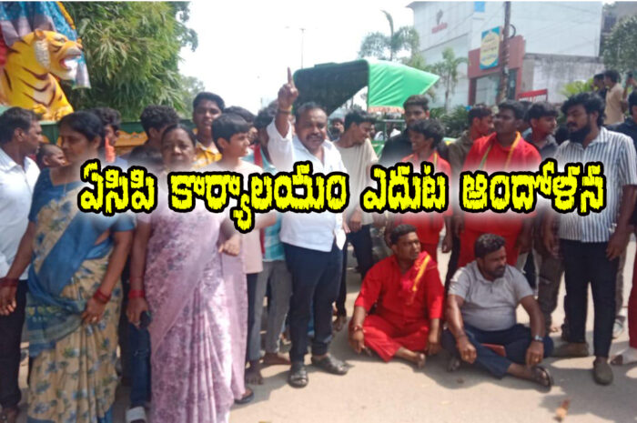 Agitation in front of ACP office: ఏసీపి కార్యాలయం ఎదుట ఆందోళన