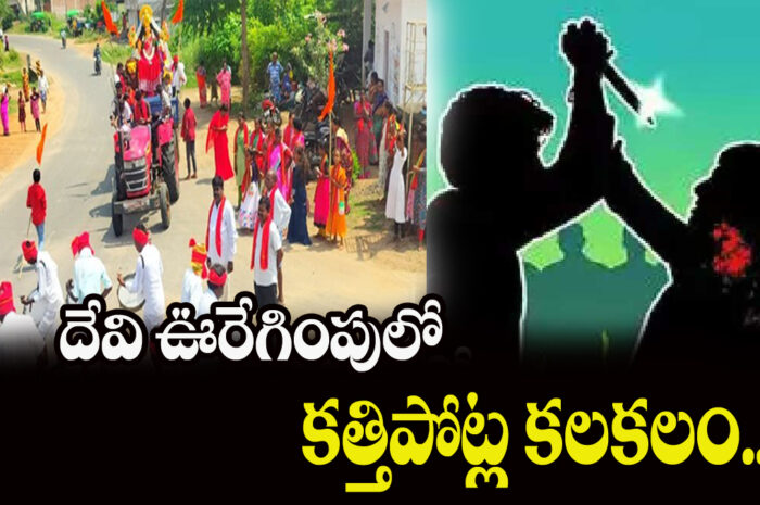 Clash of swords in procession: దేవి ఊరేగింపులో కత్తిపోట్ల కలకలం…