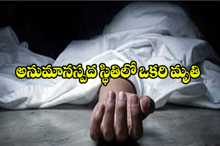 One died under suspicious circumstances: అనుమానస్పద స్థితిలో ఒకరి మృతి