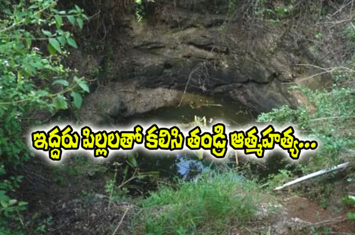 Father committed suicide: పిల్లలతో కలిసి బావిలో దూకి తండ్రి ఆత్మహత్య