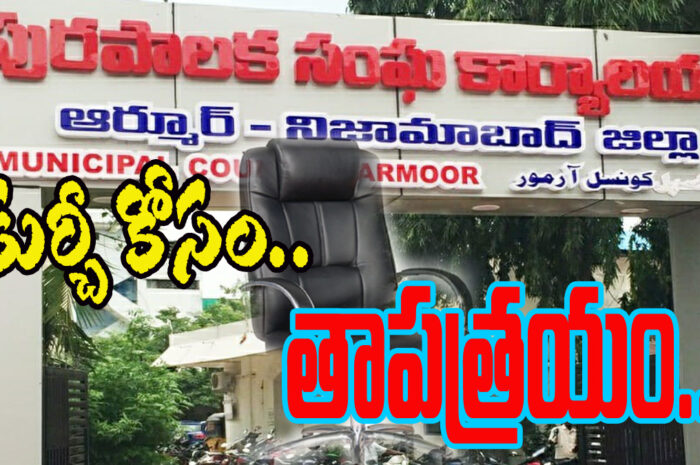 Craving for a chair: కుర్చీ కోసం తాపత్రయం..!