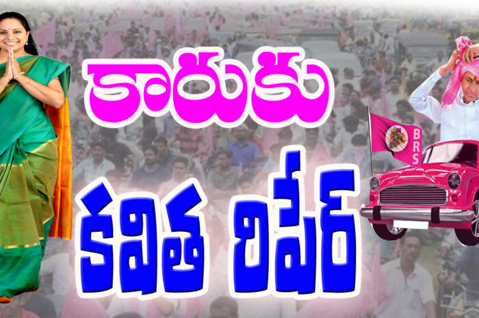 Kalvakuntla Kavitha repair car: కారుకు కవిత రిపేర్..!