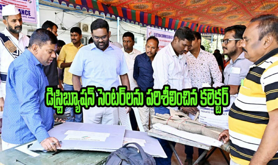 Collector: డిస్ట్రిబ్యూషన్ సెంటర్ ను సందర్శించిన కలెక్టర్