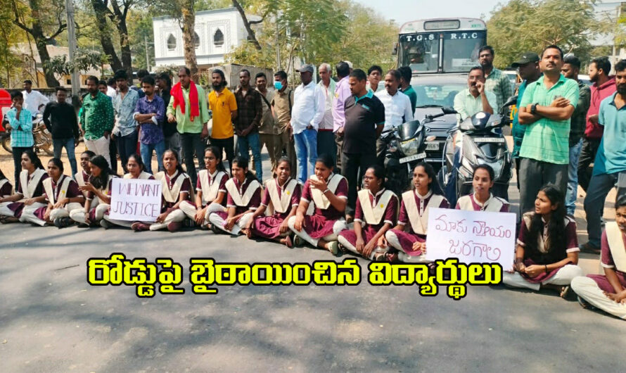 Students Dharna: రోడ్డుపై బైఠాయించి అగ్రికల్చర్ విద్యార్థుల ధర్నా