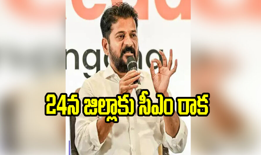 CM Revanth Reddy’s arrival in the district: జిల్లాకు సీఎం రేవంత్ రెడ్డి రాక