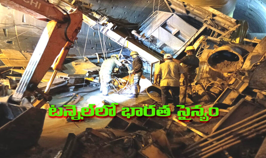 Srisailam Tunnel: శ్రీశైలం టన్నెల్ లో.. భారత సైన్యం..