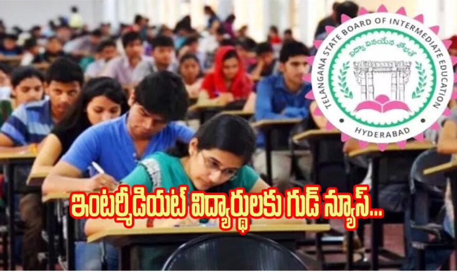 Inter Board: ఇంటర్మీడియట్ విద్యార్థులకు శుభవార్త.. మీకు 4 మార్కులు యాడ్..