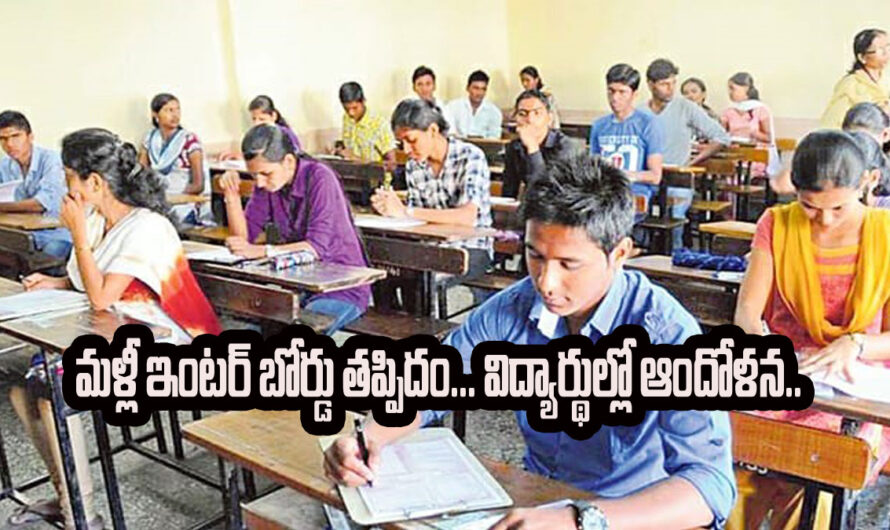 intermediate exams: ఇంటర్ బోర్డు తప్పిదం..! ఇంటర్మీడియట్ విద్యార్థుల్లో ఆందోళన.. మళ్లీ మార్కులు ఆడ్..?