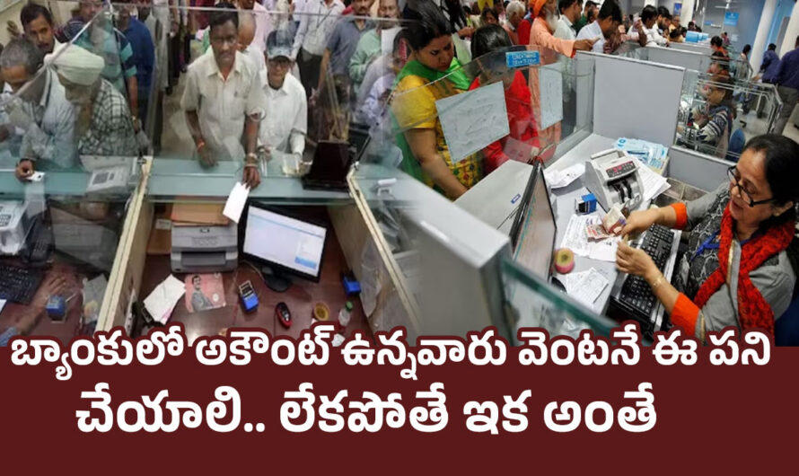 Bank Account: బ్యాంకులో అకౌంట్ ఉన్నవారు వెంటనే ఈ పని చేయాలి.. లేకపోతే ఇక అంతే