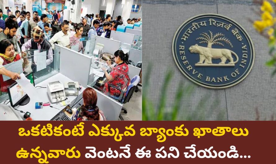 Bank Account: ఒకటికంటే ఎక్కువ బ్యాంకు ఖాతాలు ఉన్నవారు వెంటనే ఈ పని చేయండి.!