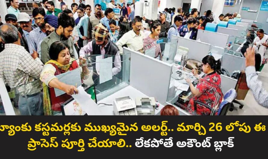 Bank e-KYC: బ్యాంకు కస్టమర్లకు ముఖ్యమైన అలర్ట్.. మార్చి 26 లోపు ఈ ప్రాసెస్ పూర్తి చేయాలి.. లేకపోతే అకౌంట్ బ్లాక్