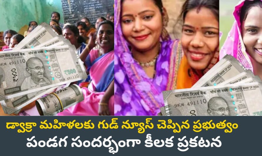 DWACRA Women: డ్వాక్రా మహిళలకు గుడ్ న్యూస్ చెప్పిన ప్రభుత్వం.. పండగ సందర్భంగా కీలక ప్రకటన