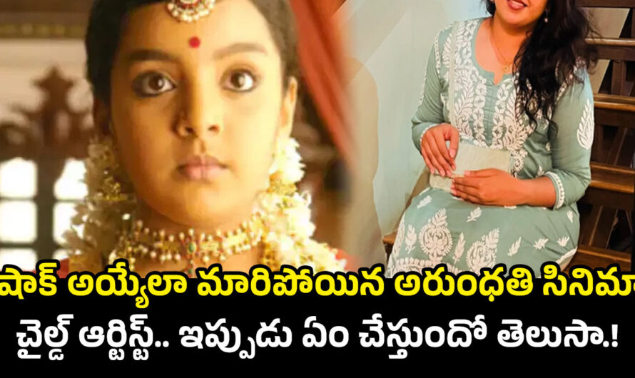 Arundhati: షాక్ అయ్యేలా మారిపోయిన అరుంధతి సినిమా చైల్డ్ ఆర్టిస్ట్.. ఇప్పుడు ఏం చేస్తుందో తెలుసా