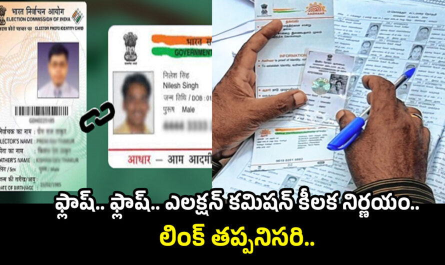 Election Commission: ఫ్లాష్.. ఫ్లాష్.. ఎలక్షన్ కమిషన్ కీలక నిర్ణయం… ఓటర్ ఐడికి ఆధార్, మొబైల్ లింక్ తప్పనిసరి