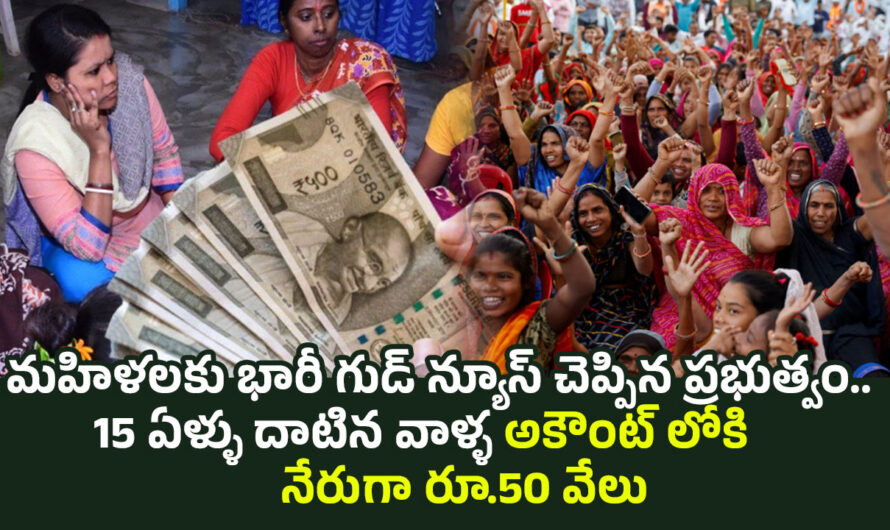 Govt Scheme: మహిళలకు భారీ గుడ్ న్యూస్ చెప్పిన ప్రభుత్వం.. 15 ఏళ్ళు దాటిన వాళ్ళ అకౌంట్ లోకి నేరుగా రూ.50 వేలు