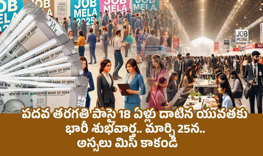 Job Mela: పదవ తరగతి పాసై 18 ఏళ్లు దాటిన యువతకు భారీ శుభవార్త.. మార్చి 25న.. అస్సలు మిస్ కాకండి