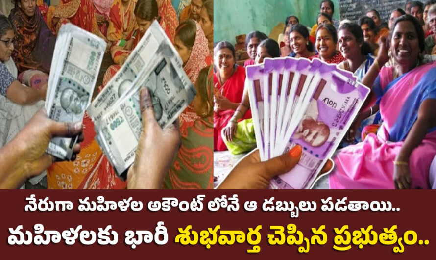 Money: నేరుగా మహిళల అకౌంట్ లోనే ఆ డబ్బులు పడతాయి.. మహిళలకు భారీ శుభవార్త చెప్పిన ప్రభుత్వం