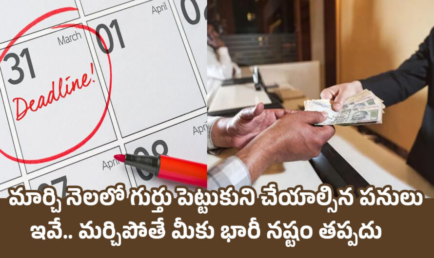 Money deadlines: మార్చి నెలలో గుర్తు పెట్టుకుని చేయాల్సిన పనులు ఇవే.. మర్చిపోతే మీకు భారీ నష్టం తప్పదు