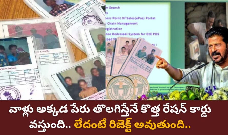 New Ration Card: వాళ్లు అక్కడ పేరు తొలగిస్తేనే కొత్త రేషన్ కార్డు వస్తుంది.. లేదంటే రిజెక్ట్ అవుతుంది