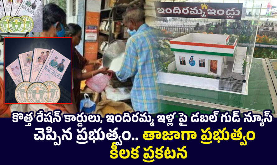 New Ration Cards: కొత్త రేషన్ కార్డులు, ఇందిరమ్మ ఇళ్లపై డబల్ గుడ్ న్యూస్ చెప్పిన ప్రభుత్వం.. తాజాగా ప్రభుత్వం కీలక ప్రకటన