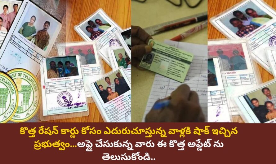 New Ration Cards: కొత్త రేషన్ కార్డు కోసం ఎదురుచూస్తున్న వాళ్లకి షాక్ ఇచ్చిన ప్రభుత్వం…అప్లై చేసుకున్న వారు ఈ కొత్త అప్డేట్ ను తెలుసుకోండి