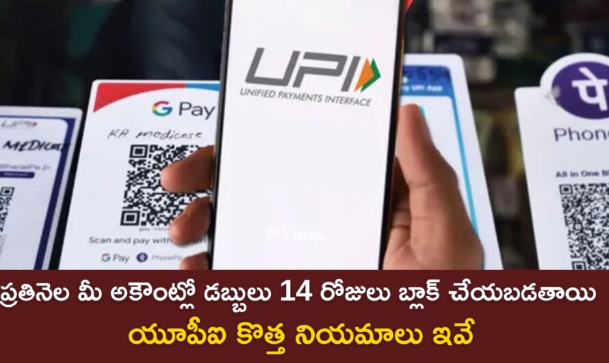 New UPI Rules: ప్రతినెల మీ అకౌంట్లో డబ్బులు 14 రోజులు బ్లాక్ చేయబడతాయి…యూపీఐ కొత్త నియమాలు ఇవే