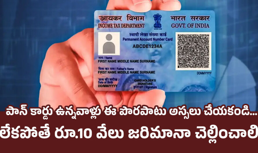 PAN Card: పాన్ కార్డు ఉన్నవాళ్లు ఈ పొరపాటు అస్సలు చేయకండి…లేకపోతే రూ.10 వేలు జరిమానా చెల్లించాలి